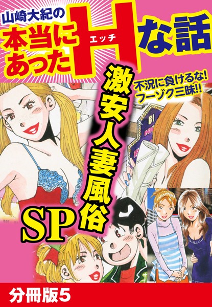 山崎大紀の本当にあったHな話 激安人妻風俗SP（単話）｜山崎大紀