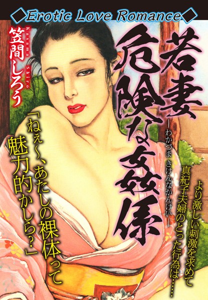Erotic Love Romance 若妻 危険な姦係｜笠間しろう