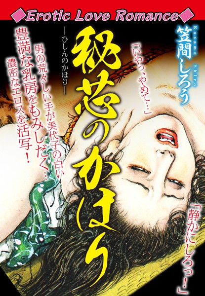 Erotic Love Romance 秘芯のかほり｜笠間しろう