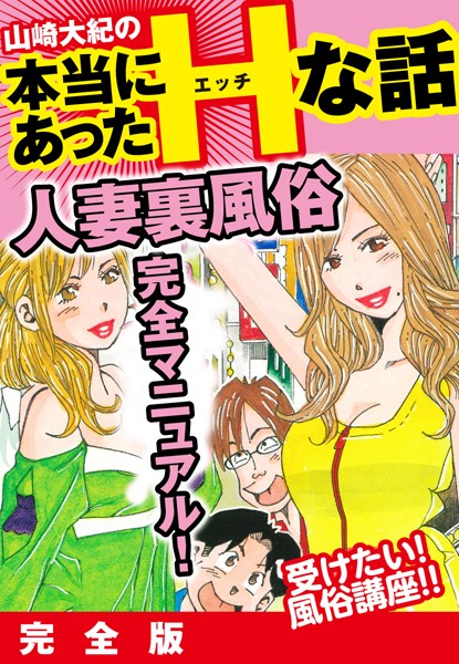 山崎大紀の本当にあったHな話 人妻裏風俗完全マニュアル｜山崎大紀