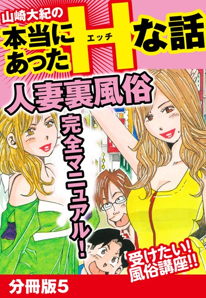 山崎大紀の本当にあったHな話 人妻裏風俗完全マニュアル（単話）｜山崎大紀