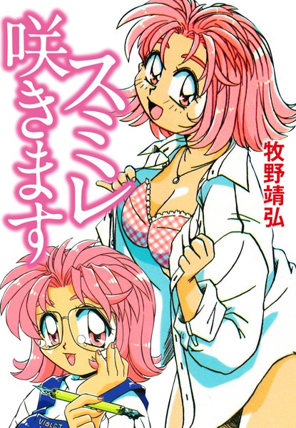 スミレ咲きます｜牧野靖弘
