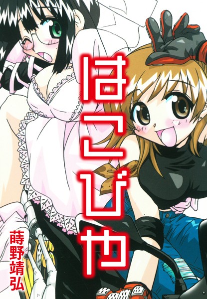 はこびや｜蒔野靖弘