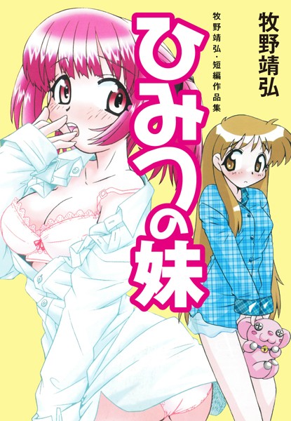 牧野靖弘・短編作品集 ひみつの妹｜牧野靖弘
