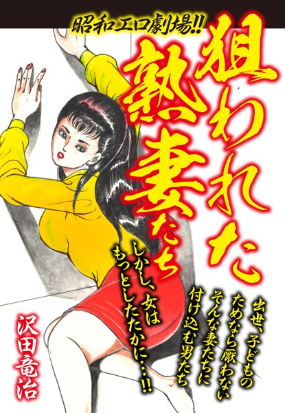 昭和エロ劇場！！狙われた熟妻たち｜沢田竜治