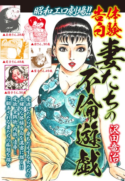 昭和エロ劇場！！体験告白 妻たちの不倫遊戯｜沢田竜治