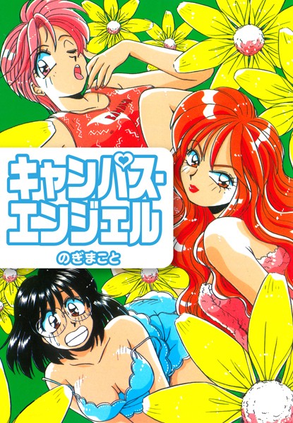 キャンパス・エンジェル｜のぎまこと