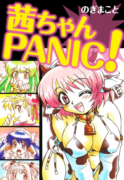 茜ちゃんPANIC！｜のぎまこと