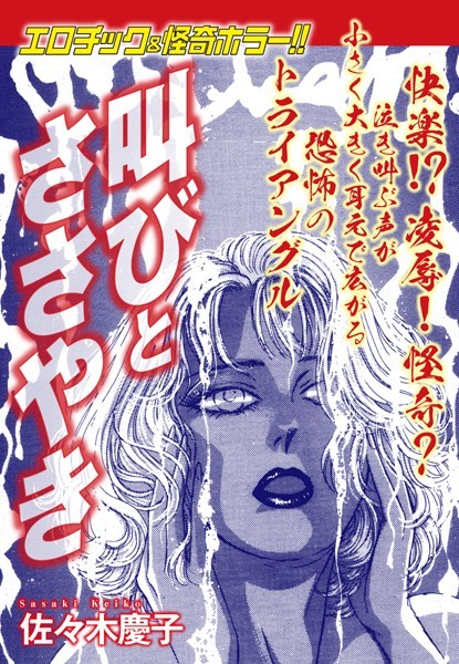エロティック＆怪奇ホラー！！ 叫びとささやき｜佐々木慶子