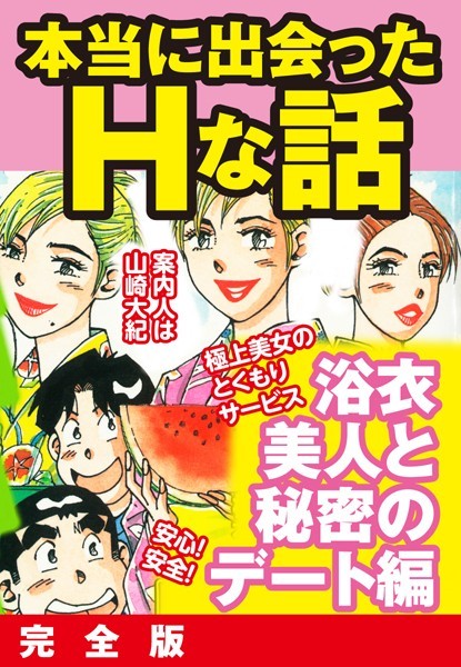 本当にあったHな話 浴衣美人と秘密のデート編 完全版｜山崎大紀
