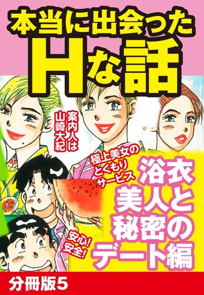 本当にあったHな話 浴衣美人と秘密のデート編（単話）｜山崎大紀