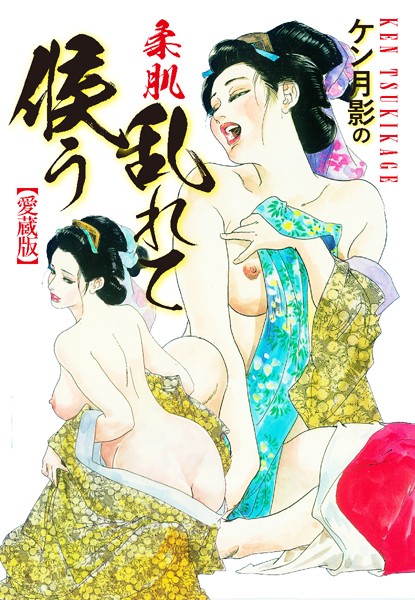 ケン月影の 柔肌乱れて候う（愛蔵版）｜ケン月影