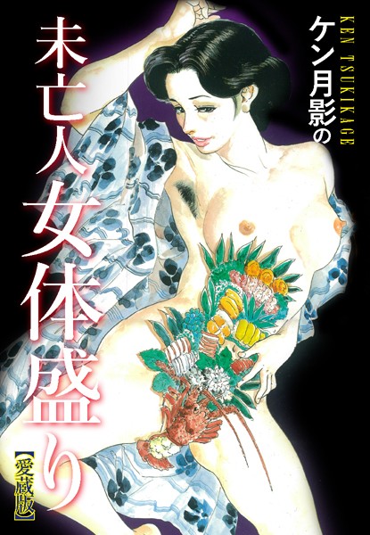 ケン月影の 未亡人女体盛り（愛蔵版）｜ケン月影