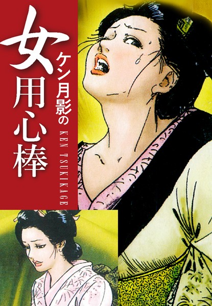 ケン月影の 女用心棒｜ケン月影