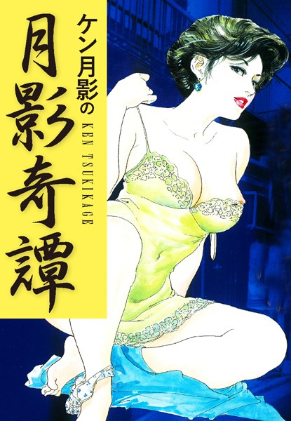 ケン月影の 月影奇譚｜ケン月影