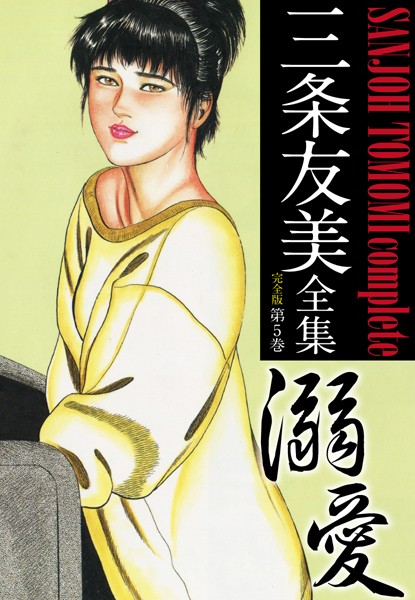 三条友美全集 （完全版）｜三条友美