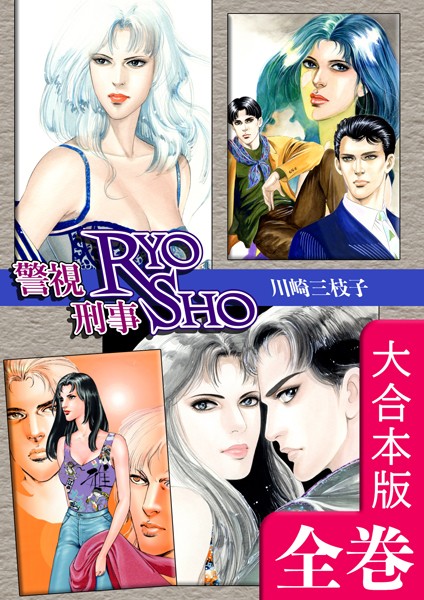 警視RYO刑事SHO【大合本版】｜川崎三枝子