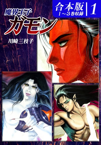 魔界王子ガモン《合本版》｜川崎三枝子
