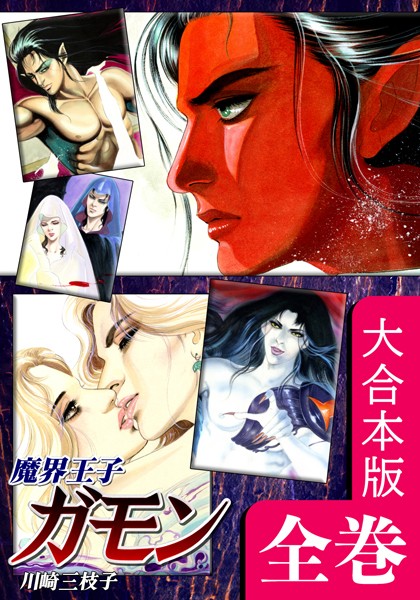 魔界王子ガモン【大合本版】｜川崎三枝子
