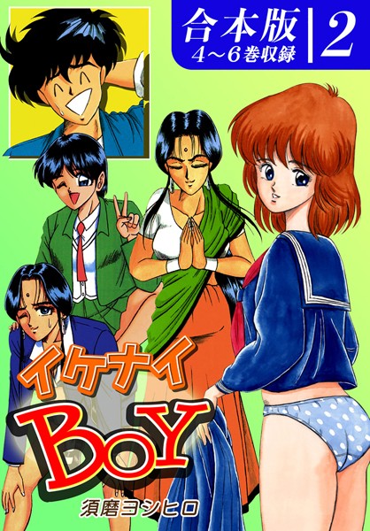 イケナイBOY《合本版》｜須磨ヨシヒロ