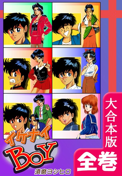 イケナイBOY【大合本版】｜須磨ヨシヒロ