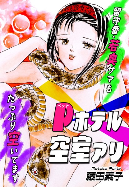 Pホテル空室アリ〜留守番・若奥サマもたっぷり空いてます〜｜藤田素子