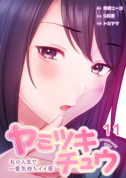 ヤミツキチュウ〜私の人生で一番気持ちイイ唇〜｜黒崎エーヨ