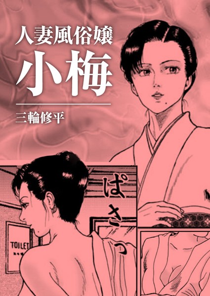 人妻風俗嬢小梅（単話）｜三輪修平