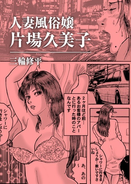 人妻風俗嬢片場久美子（単話）｜三輪修平