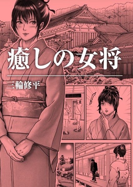 癒しの女将（単話）｜三輪修平