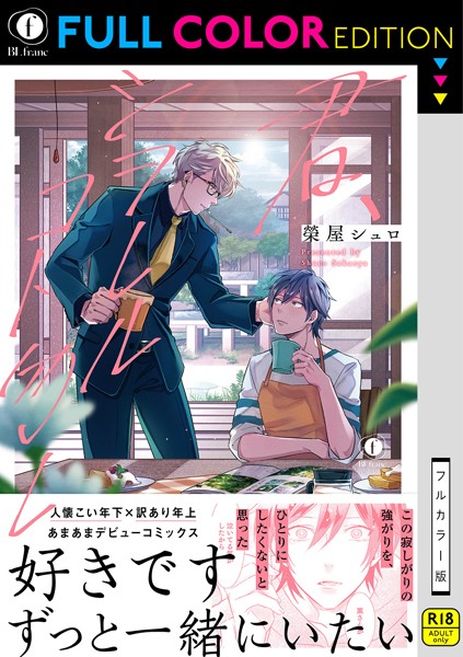 【R18/フルカラー版】君、シヲレルコト勿レ（合本版）｜榮屋シュロ