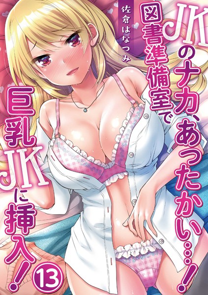 JKのナカ、あったかい…！〜図書準備室で巨乳JKに挿入！〜（単話）｜佐倉はなつみ