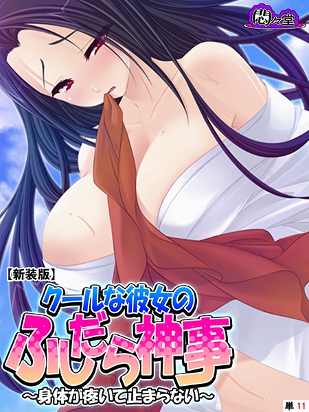 クールな彼女のふしだら神事（単話）｜悶々堂