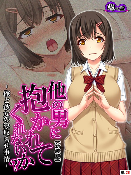 他の男に抱かれてくれないか？（単話）｜悶々堂
