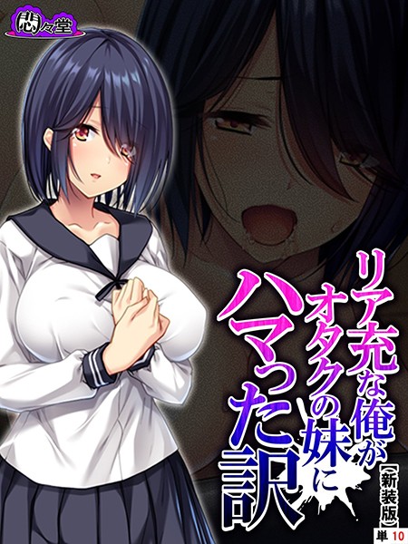 リア充な俺がオタクの妹にハマった訳（単話）｜悶々堂