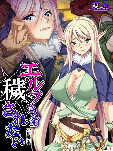 エルフさんは穢されたい（単話）｜悶々堂