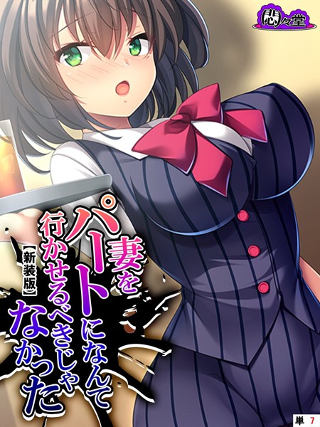 妻をパートになんて行かせるべきじゃなかった（単話）｜悶々堂