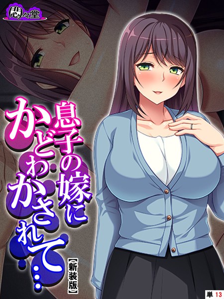 息子の嫁にかどわかされて…（単話）｜悶々堂