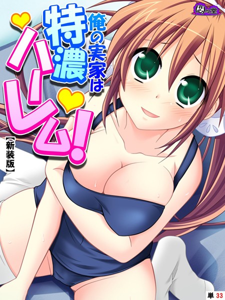 俺の実家は特濃ハーレム！ 〜再会した幼馴染たちとのいちゃラブHな同棲生活！？〜（単話）｜悶々堂