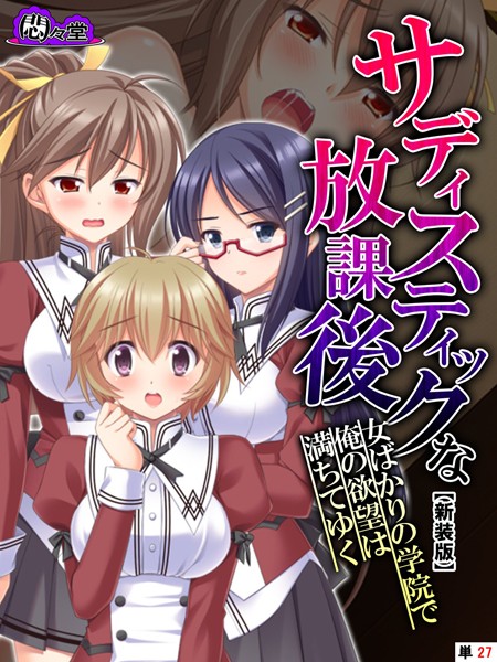 サディスティックな放課後（単話）｜悶々堂