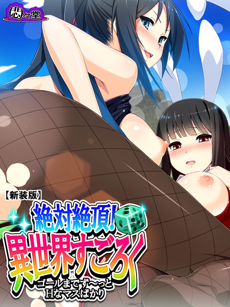 【新装版】絶対絶頂！異世界すごろく 〜ゴールまでず〜っとHなマスばかり〜｜悶々堂