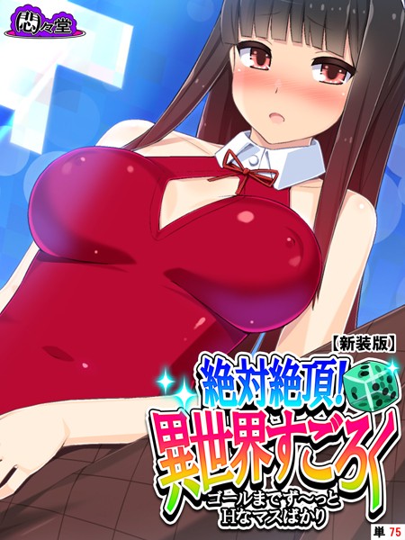 絶対絶頂！異世界すごろく 〜ゴールまでず〜っとHなマスばかり〜（単話）｜悶々堂