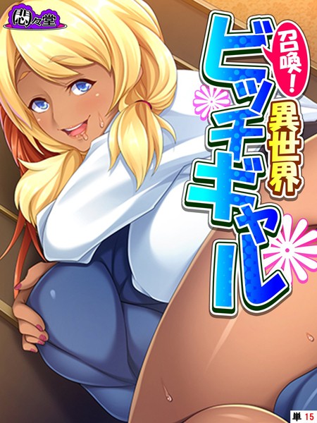召喚！異世界ビッチギャル（単話）｜悶々堂
