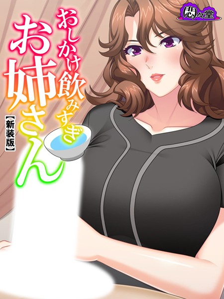 おしかけ飲みすぎお姉さん｜悶々堂