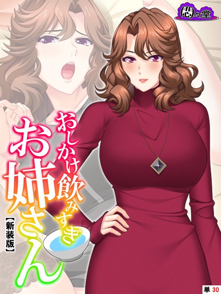 おしかけ飲みすぎお姉さん（単話）｜悶々堂