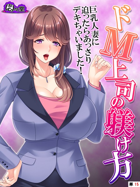 ドM上司の躾け方（単話）｜悶々堂