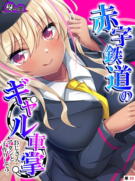 赤字鉄道のギャル車掌〜おじさん、アタシと子作りして？〜（単話）｜悶々堂