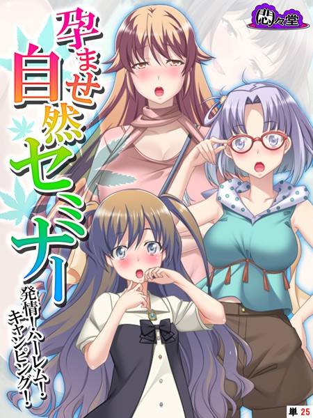 孕ませ自然セミナー（単話）｜悶々堂