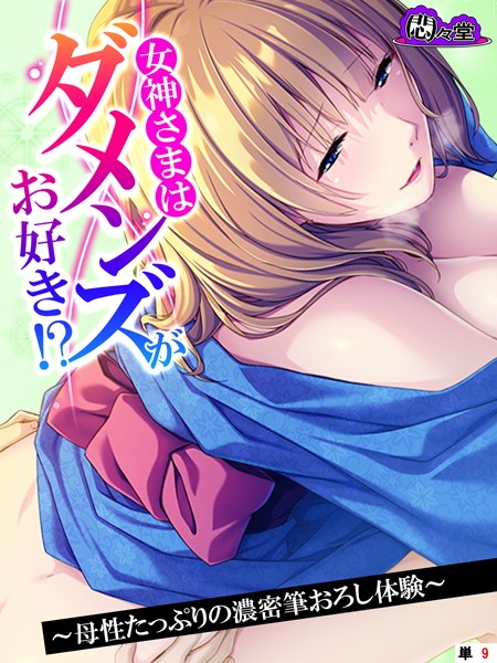 女神さまはダメンズがお好き！？（単話）｜悶々堂