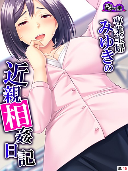 専業主婦みゆきの近親相姦日記（単話）｜悶々堂